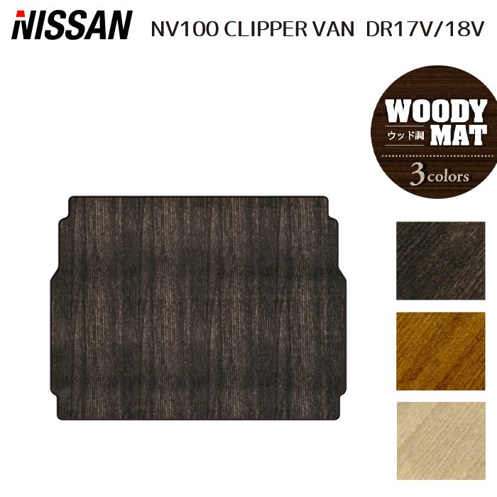 【4/4(土)20:00～ P5倍】日産 NV100クリッパーバン DR17V トランクマット ラゲッジマット ◆ウッド調カーペット 木目 HOTFIELD 光触媒抗菌加工 送料無料 マット 車 カーマット 内装パーツ nissan カー用品 車用 アクセサリー 車用品 日本製