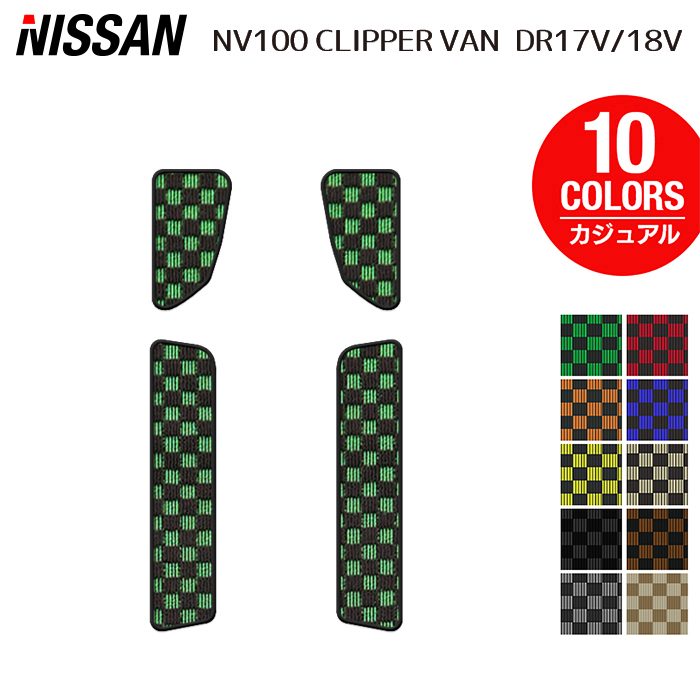 日産 NV100クリッパーバン DR17V ステップマット ◆カジュアルチェック HOTFIELD 光触媒抗菌加工 送料無料 マット 車 カーマット 内装パーツ nissan カー用品 車用 アクセサリー 車用品 日本製