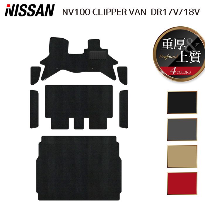 【4/14(火)20:00～ P5倍】日産 NV100クリッパーバン DR17V フロアマット＋ステップマット＋トランクマット ラゲッジマット ◆重厚Profound HOTFIELD 光触媒抗菌加工 送料無料 マット 車 カーマット 内装パーツ nissan カー用品 車用 アクセサリー 車用品 日本製
