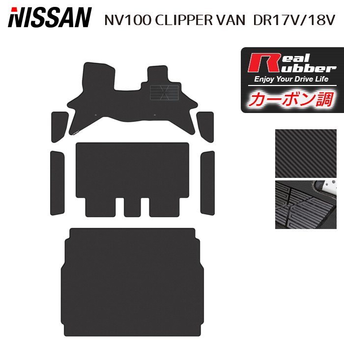 【7/19(日)20:00~ P5倍】日産 NV100クリッパーバン DR17V DR18V 新型にも対応 フロアマット+ステップマット+トランクマット ラゲッジマット ◆カーボンファイバー調 リアルラバー HOTFIELD 送料無料 内装パーツ nissan カー用品 車用 アクセサリー 車用品 日本製|フロアマット専門店 HOTFIELD