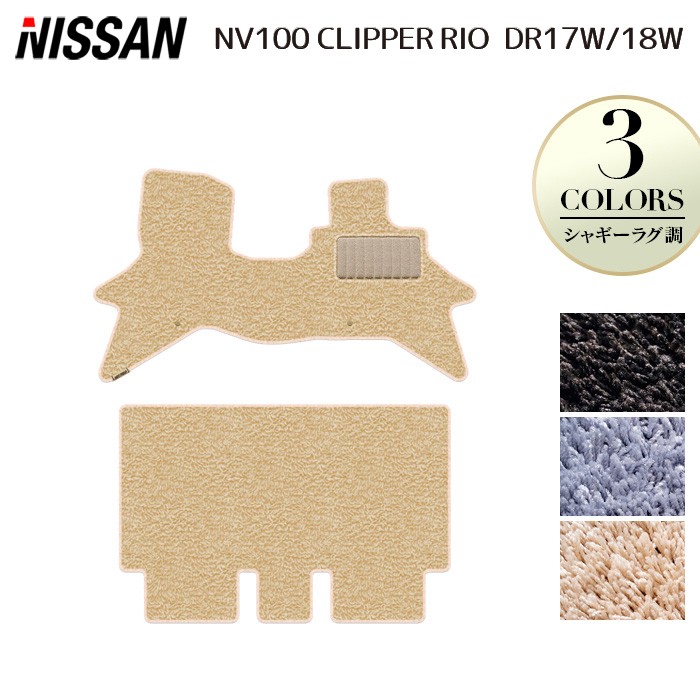 【4/14(火)20:00～ P5倍】日産 NV100クリッパーリオ DR17W フロアマット ◆シャギーラグ調 HOTFIELD 光触媒抗菌加工 送料無料 マット 車 カーマット 内装パーツ nissan カー用品 車用 アクセサリー 車用品 日本製