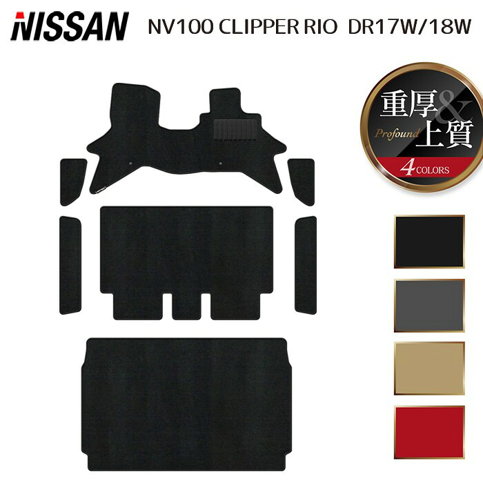 【7/19(日)20:00~ P5倍】日産 NV100クリッパーリオ DR17W DR18W 新型にも対応 フロアマット+ステップマット+トランクマット ラゲッジマット ◆重厚Profound HOTFIELD 光触媒抗菌加工 送料無料 カーマット 内装パーツ nissan カー用品 車用 アクセサリー 車用品 日本製|フロアマット専門店 HOTFIELD