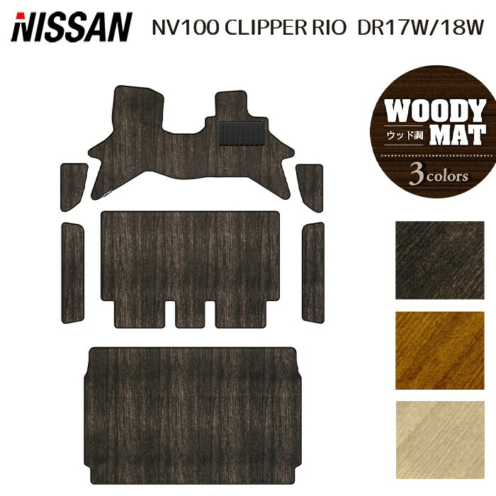 【4/14(火)20:00～ P5倍】日産 NV100クリッパーリオ DR17W フロアマット＋ステップマット＋トランクマット ラゲッジマット ◆ウッド調カーペット 木目 HOTFIELD 光触媒抗菌加工 送料無料 マット 車 カーマット 内装パーツ nissan カー用品 車用 アクセサリー 車用品 日本製
