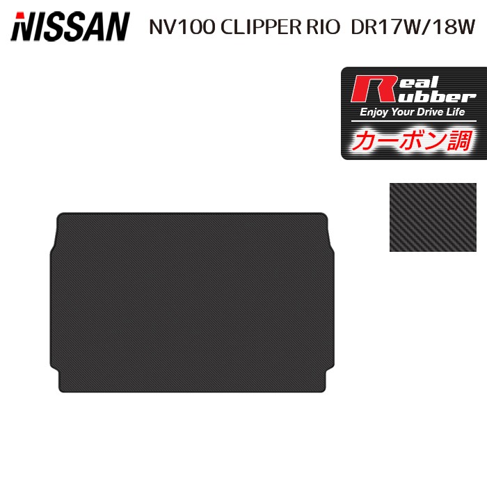 【4/14(火)20:00～ P5倍】日産 NV100クリッパーリオ DR17W トランクマット ラゲッジマット ◆カーボンファイバー調 リアルラバー HOTFIELD 送料無料 マット 車 カーマット 内装パーツ nissan カー用品 車用 アクセサリー 車用品 日本製