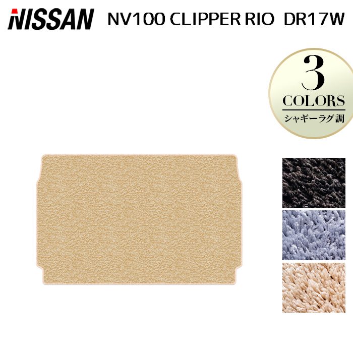 日産 NV100クリッパーリオ DR17W トランクマット ラゲッジマット ◆シャギーラグ調 HOTFIELD 光触媒抗菌加工 送料無料 マット 車 カーマット 内装パーツ nissan カー用品 車用 アクセサリー 車用品 日本製