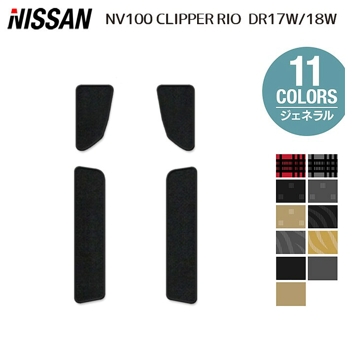 日産 NV100クリッパーリオ DR17W ステップマット ◆ジェネラル HOTFIELD 光触媒抗菌加工 送料無料 マット 車 カーマット 内装パーツ nissan カー用品 車用 アクセサリー 車用品 日本製