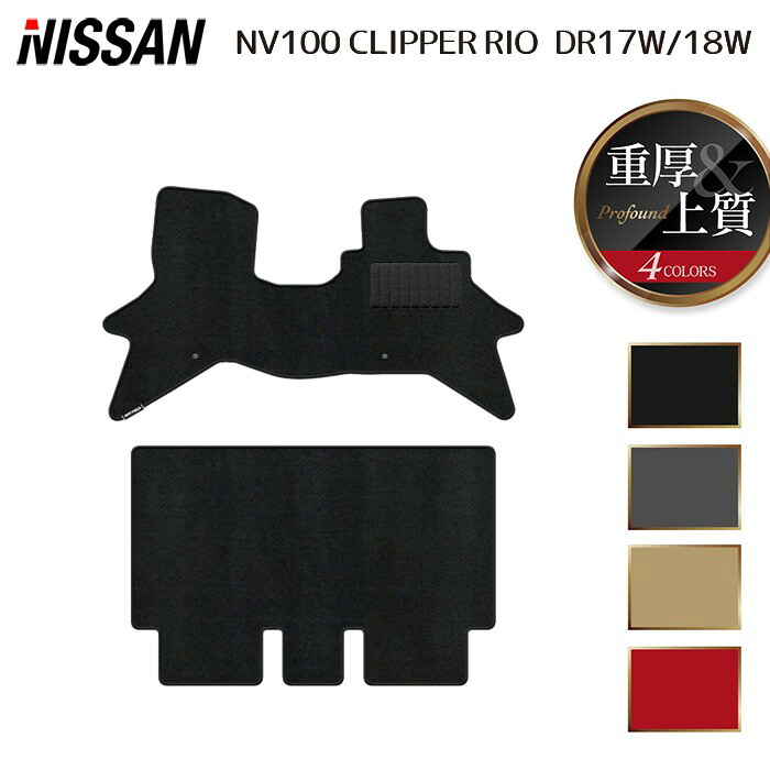 日産 NV100クリッパーリオ DR17W フロアマット ◆重厚Profound HOTFIELD 光触媒抗菌加工 送料無料 マット 車 カーマット 内装パーツ nissan カー用品 車用 アクセサリー 車用品 日本製