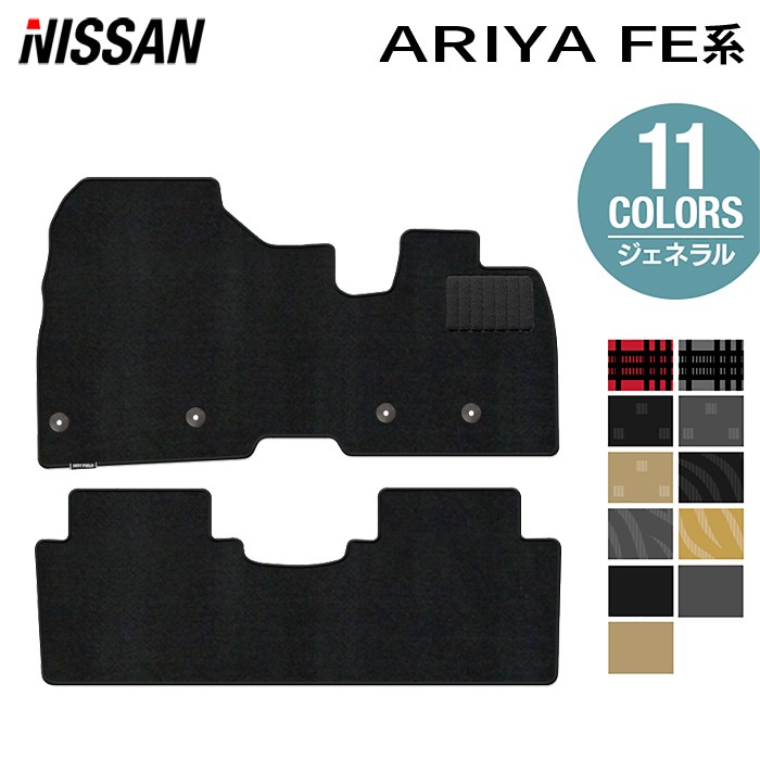 【7/19(日)20:00～ P5倍】日産 新型 アリア FE系 フロアマット ◆ジェネラル HOTFIELD 光触媒抗菌加工 送料無料 マット 車 カーマット 内装パーツ nissan カー用品 車用 アクセサリー 車用品 日本製｜フロアマット専門店 HOTFIELD
