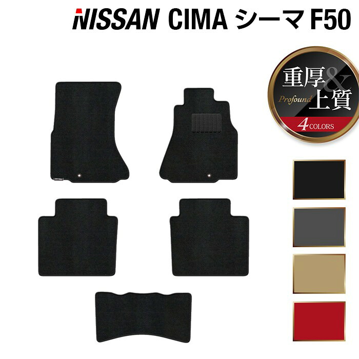 【7/19(日)20:00～ P5倍】日産 シーマ F50 フロアマット ◆重厚Profound HOTFIELD 光触媒抗菌加工 送料無料 カーマット 車 nissan カー用品 フロア マット カーアクセサリー アクセサリー 内装 パーツ ニッサン 日本製｜フロアマット専門店 HOTFIELD