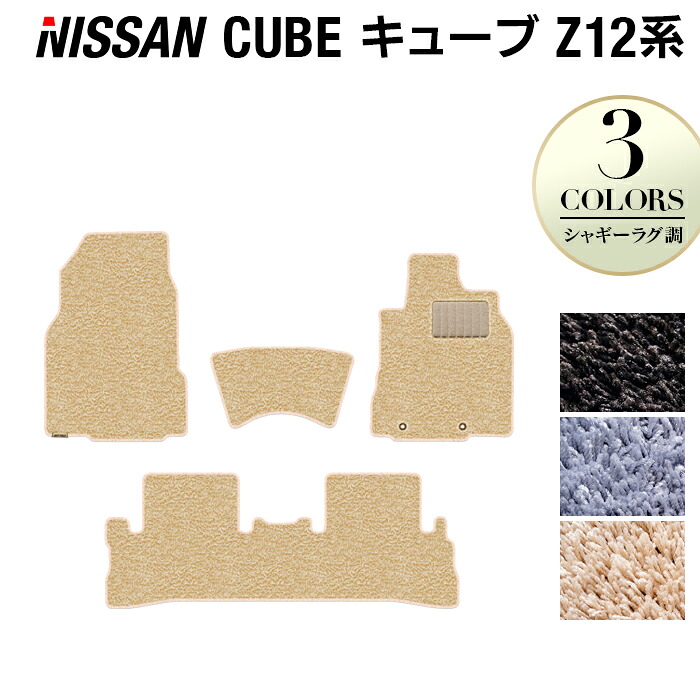 【4/14(火)20:00～ P5倍】日産 キューブ Z12系 フロアマット ◆シャギーラグ調 HOTFIELD 光触媒抗菌加工 送料無料 カーマット 車 nissan カー用品 フロア マット カーアクセサリー アクセサリー 内装 パーツ ニッサン 日本製