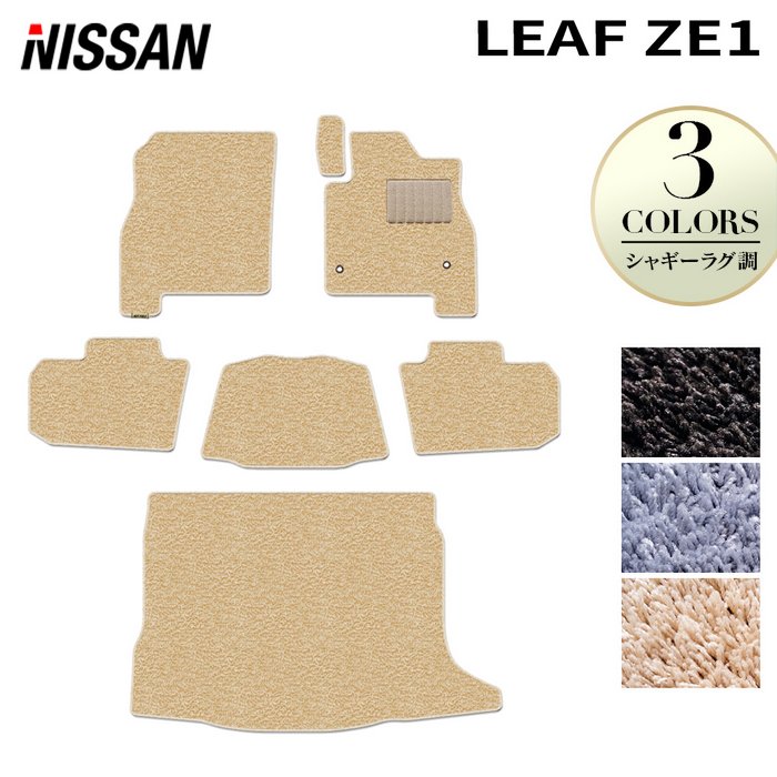 【7/19(日)20:00～ P5倍】日産 リーフ leaf ZE1 フロアマット+トランクマット ラゲッジマット ◆シャギーラグ調 HOTFIELD 光触媒抗菌加工 送料無料 カーマット 車 nissan カー用品 フロア マット カーアクセサリー アクセサリー ニッサン 日本製｜フロアマット専門店 HOTFIELD