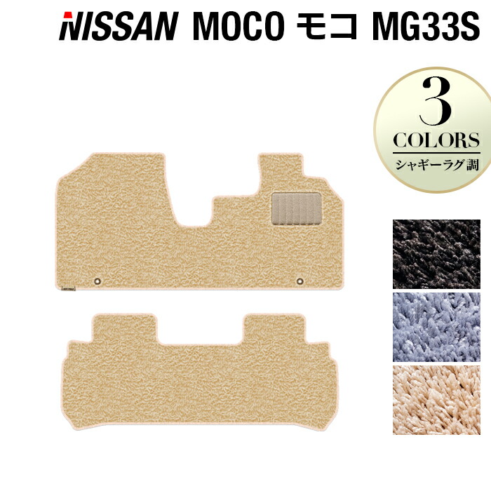 【4/14(火)20:00～ P5倍】日産 モコ MG33S フロアマット ◆シャギーラグ調 HOTFIELD 光触媒抗菌加工 送料無料 カーマット 車 nissan カー用品 フロア マット カーアクセサリー アクセサリー 内装 パーツ ニッサン 日本製