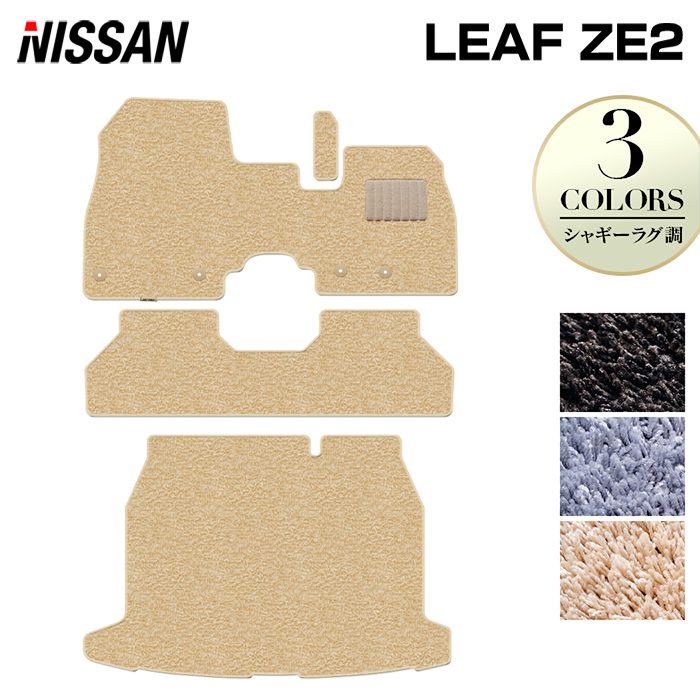 【7/19(日)20:00～ P5倍】日産 新型 リーフ leaf ZE2 フロアマット＋トランクマット ラゲッジマット ◆シャギーラグ調 HOTFIELD 光触媒抗菌加工 送料無料 マット 車 カーマット 内装パーツ nissan カー用品 車用 アクセサリー 車用品 日本製｜フロアマット専門店 HOTFIELD