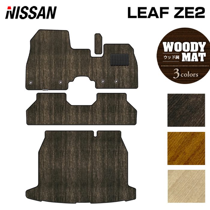 日産 新型 リーフ leaf ZE2 フロアマット＋トランクマット ラゲッジマット ◆ウッド調カーペット 木目 HOTFIELD 光触媒抗菌加工 送料無料 マット 車 カーマット 内装パーツ nissan カー用品 車用 アクセサリー 車用品 日本製