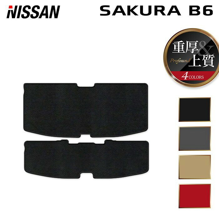 【4/4(土)20:00～ P5倍】日産 サクラ SAKURA B6系 トランクマット ラゲッジマット ◆重厚Profound HOTFIELD 光触媒加工済み 『送料無料 nissan マット 車 運転席 助手席 カーマット カー用品 カスタムパーツ』 日本製