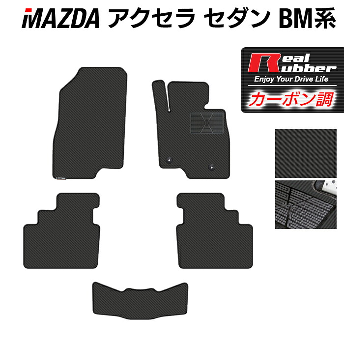 【8/1(土)24h限定 P5倍】マツダ アクセラ BM系 フロアマット ◆カーボンファイバー調 リアルラバー HOTFIELD 『送料無料 マット 車 運転席 助手席 カーマット カーペット カスタムパーツ 車用品 カー用品 ホットフィールド』 日本製｜フロアマット専門店 HOTFIELD 8,158円