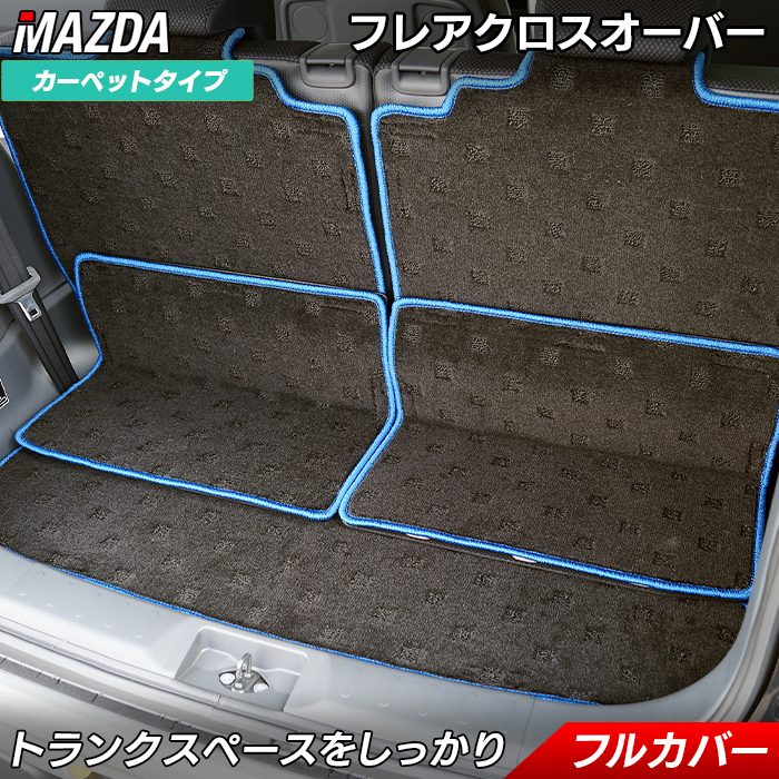 【4/14(火)20:00～ P5倍】マツダ フレアクロスオーバー MS31S MS41S ■ ラゲッジルームマット ■ HOTFIELD 光触媒抗菌加工 日本製