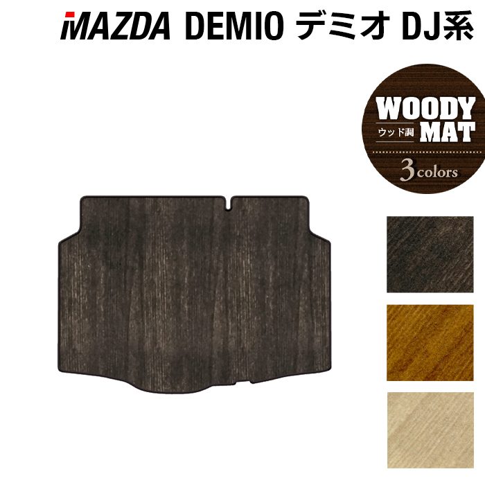【4/4(土)20:00～ P5倍】マツダ DEMIO デミオ DJ系 トランクマット ラゲッジマット ◆ウッド調カーペット 木目 HOTFIELD 光触媒抗菌加工 カーマット mazda カー用品 フロア マット カーアクセサリー アクセサリー 内装 パーツ カスタム トランク 日本製