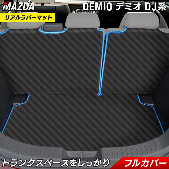 楽天市場】マツダ DEMIO デミオ DJ系 ラゲッジルームマット HOTFIELD 光触媒抗菌加工 カーマット mazda カー用品  カーアクセサリー アクセサリー 内装 パーツ カスタム ラゲッジ : フロアマット専門店 HOTFIELD