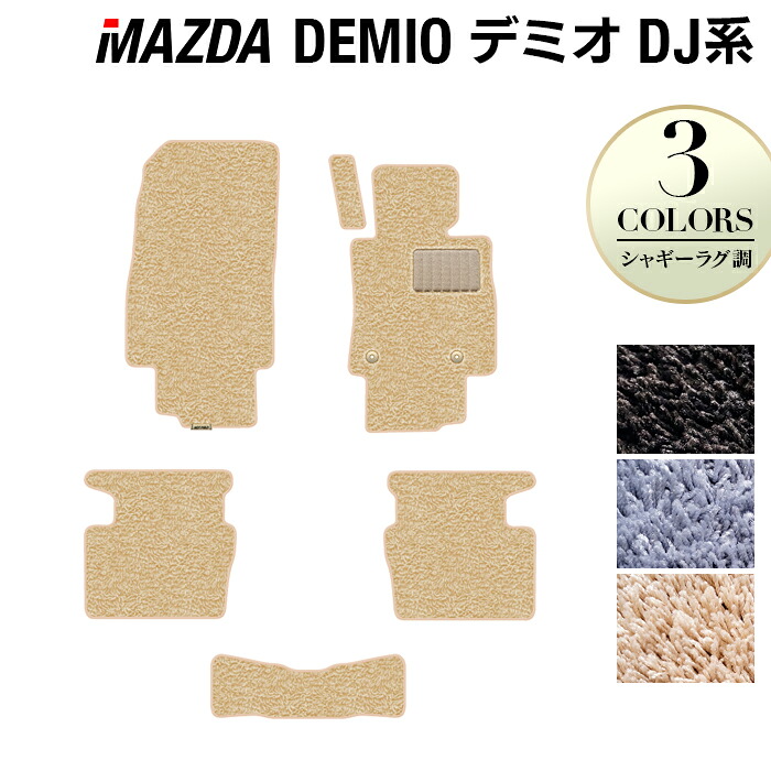 【4/14(火)20:00～ P5倍】マツダ DEMIO デミオ DJ系 フロアマット ◆シャギーラグ調 HOTFIELD 光触媒抗菌加工 カーマット mazda カー用品 フロア マット カーアクセサリー アクセサリー 内装 パーツ カスタム おしゃれ 日本製