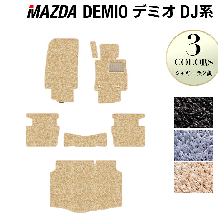 【4/4(土)20:00～ P5倍】マツダ DEMIO デミオ DJ系 フロアマット+トランクマット ラゲッジマット ◆シャギーラグ調 HOTFIELD 光触媒抗菌加工 送料無料 カーマット 車 mazda カー用品 パーツ ラゲッジ マット アクセサリー トランク 日本製