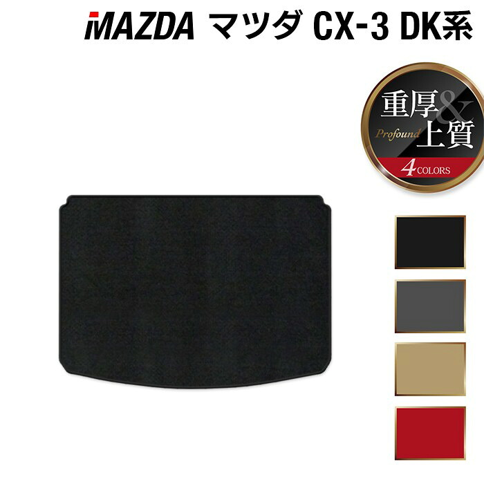 マツダ CX-3 DK系 トランクマット ラゲッジマット ◆重厚Profound HOTFIELD 光触媒抗菌加工 『送料無料 カーマット 車 mazda カーペット カスタムパーツ カー用品』 日本製