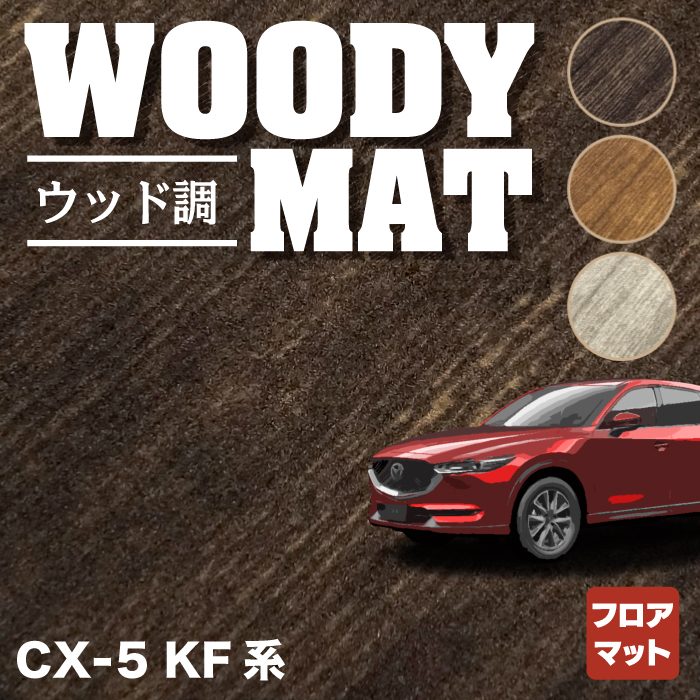 フロアマット マツダ MAZDA ＣＸ-8 KG2P/KG5P 29/12〜 カーマット 抗菌