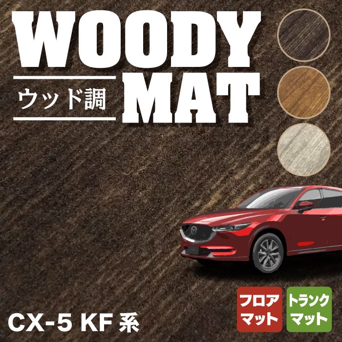 【楽天市場】マツダ CX-5 cx5 KF系 新型対応 フロアマット ウッド調 