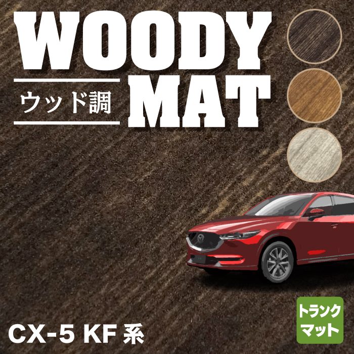 【楽天市場】マツダ CX-5 cx5 KF系 新型対応 フロアマット ウッド調 