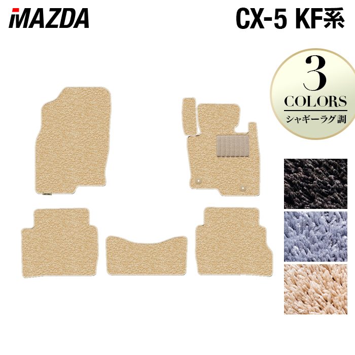 【4/14(火)20:00～ P5倍】マツダ CX-5 cx5 KF系 フロアマット ◆シャギーラグ調 HOTFIELD 光触媒抗菌加工 カーマット mazda カー用品 フロア マット カーアクセサリー アクセサリー 内装 パーツ カスタム おしゃれ 日本製