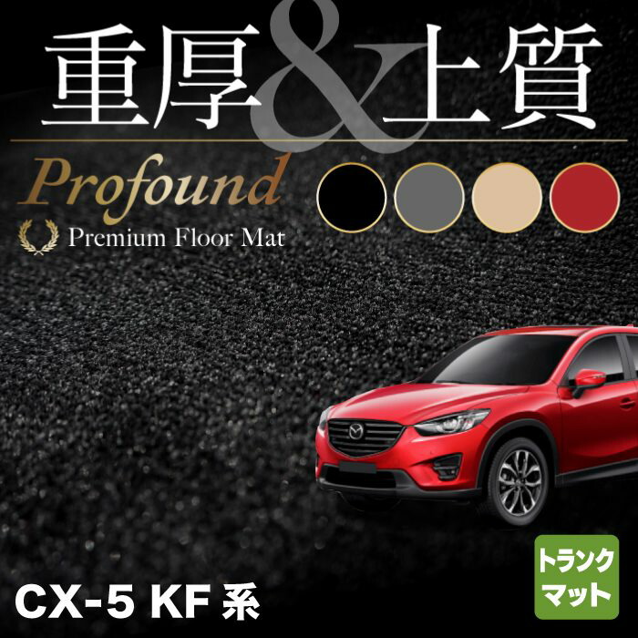 P5倍】マツダ CX-5 cx5 KF系 新型対応 フロアマット+トランクマット ラゲッジマット 重厚Profound HOTFIELD  光触媒抗菌加工 カーマット mazda カー用品 フロア マット カーアクセサリー アクセサリー トランク