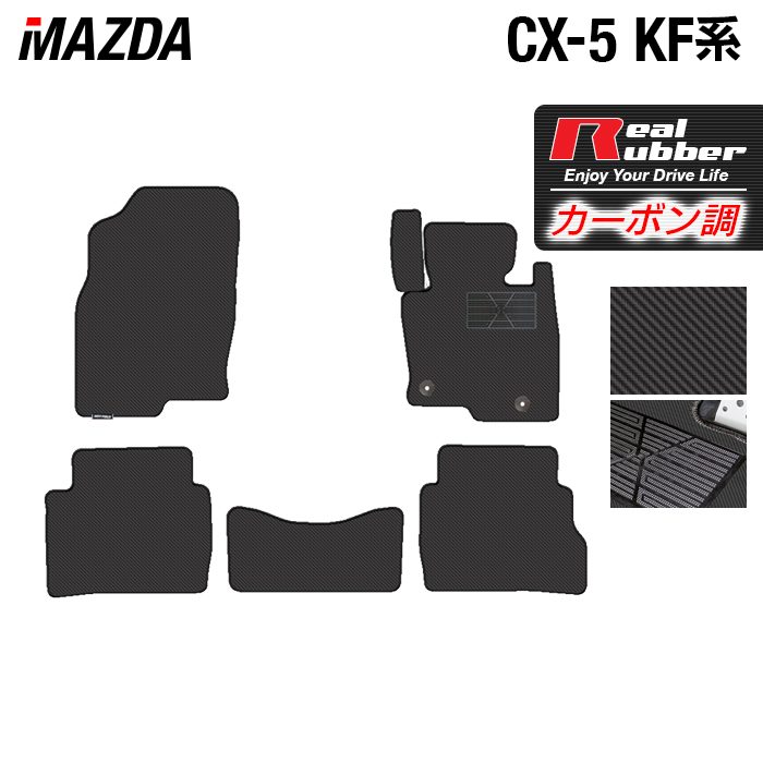 【8/1(土)24h限定 P5倍】マツダ CX-5 cx5 KF系 フロアマット ◆カーボンファイバー調 リアルラバー HOTFIELD 『送料無料 マット 車 運転席 助手席 カーマット 車用品 カー用品 ホットフィールド』 日本製｜フロアマット専門店 HOTFIELD