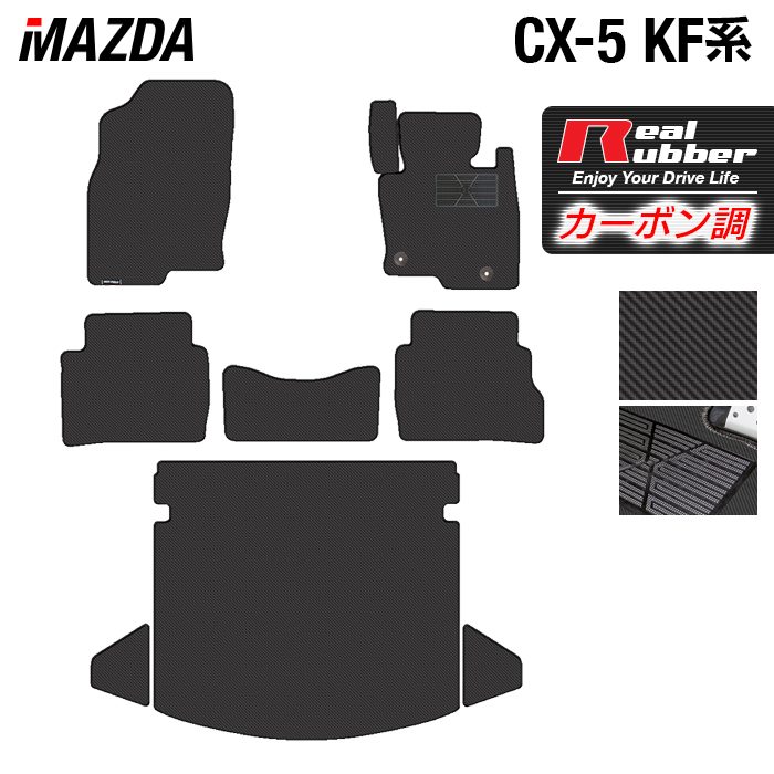 マツダ CX-5 cx5 KF KE 新型対応 フロアマット トランクマット ラゲッジマット ◆カーボンファイバー調 リアルラバー HOTFIELD 『送料無料 マット 車 運転席 助手席 カーマット 車用品 カー用品 日本製 ホットフィールド』