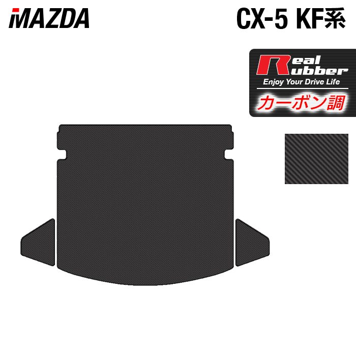 【4/4(土)20:00～ P5倍】マツダ CX-5 cx5 KF系 トランクマット ラゲッジマット ◆カーボンファイバー調 リアルラバー HOTFIELD 送料無料 車 カーマット 車用品 カー用品 ホットフィールド パーツ ラゲッジ マット 日本製