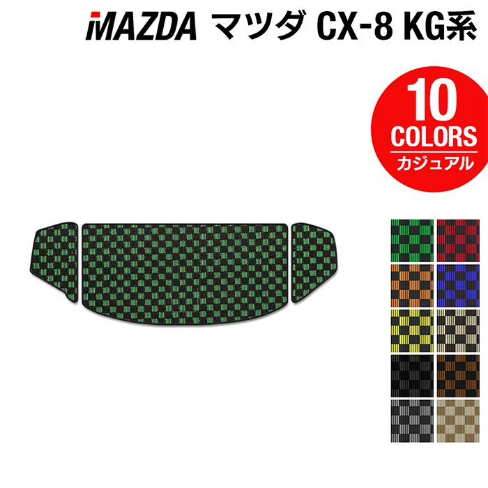 【4/4(土)20:00～ P5倍】マツダ CX-8 KG系 トランクマット ラゲッジマット ◆カジュアルチェック HOTFIELD 光触媒抗菌加工 カーマット mazda カー用品 フロア マット カーアクセサリー アクセサリー 内装 パーツ カスタム 日本製