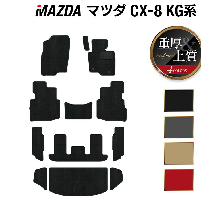 楽天市場】マツダ CX-8 KG系 フロアマット ◇重厚Profound