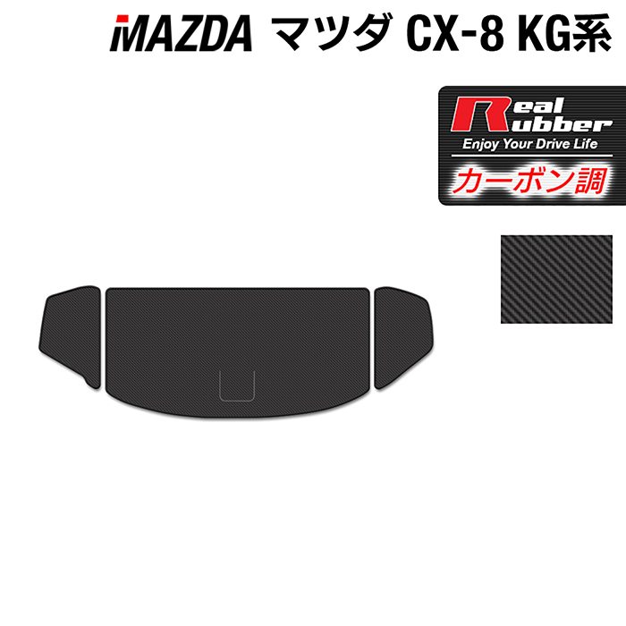 【4/4(土)20:00～ P5倍】マツダ CX-8 KG系 トランクマット ラゲッジマット ◆カーボンファイバー調 リアルラバー HOTFIELD 『送料無料 マット 車 運転席 助手席 カーマット 車用品 カー用品 ホットフィールド』 日本製 6,820円