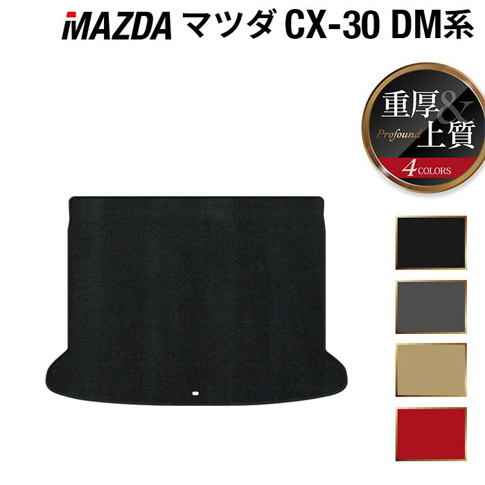 【7/19(日)20:00~ P5倍】マツダ 新型 CX-30 cx30 DM系 トランクマット ラゲッジマット ◆重厚Profound HOTFIELD 光触媒抗菌加工 『送料無料 mazda マット 車 運転席 助手席 カーマット カー用品 カスタムパーツ』 日本製|フロアマット専門店 HOTFIELD