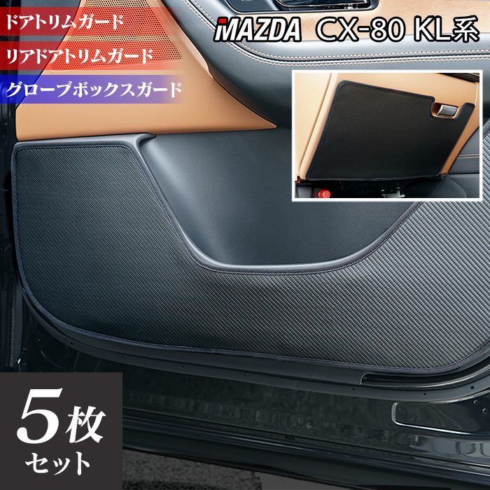 マツダ 新型 CX-80 CX80 KL系 ドアトリムガード＋グローブボックスガード ◆キックガード HOTFIELD 送料無料 ホットフィールド mazda キック マット プロテクター 保護 パッド 内装 アクセサリー 日本製