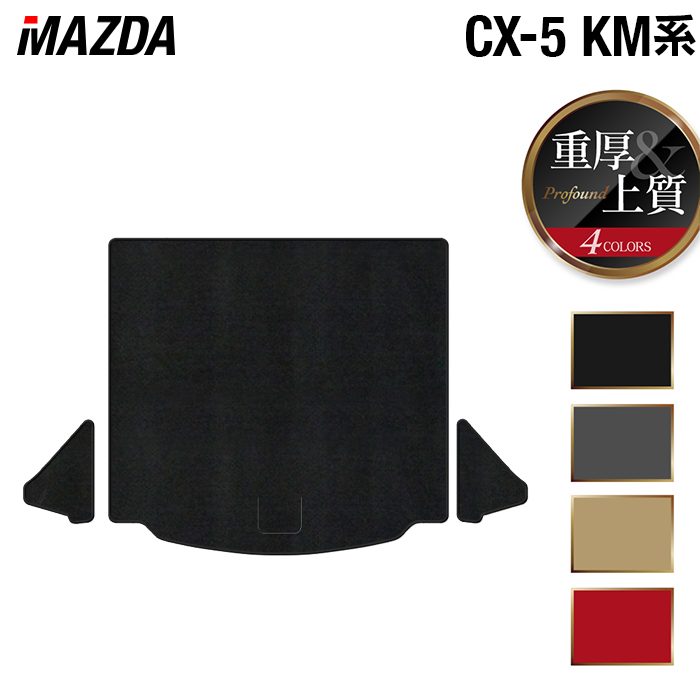 【7/19(日)20:00~ P5倍】マツダ 新型 CX-5 cx5 KM系 トランクマット ラゲッジマット ◆重厚Profound HOTFIELD 光触媒抗菌加工 送料無料 マット 車 カーマット 内装パーツ mazda カー用品 車用 アクセサリー 車用品 日本製|フロアマット専門店 HOTFIELD