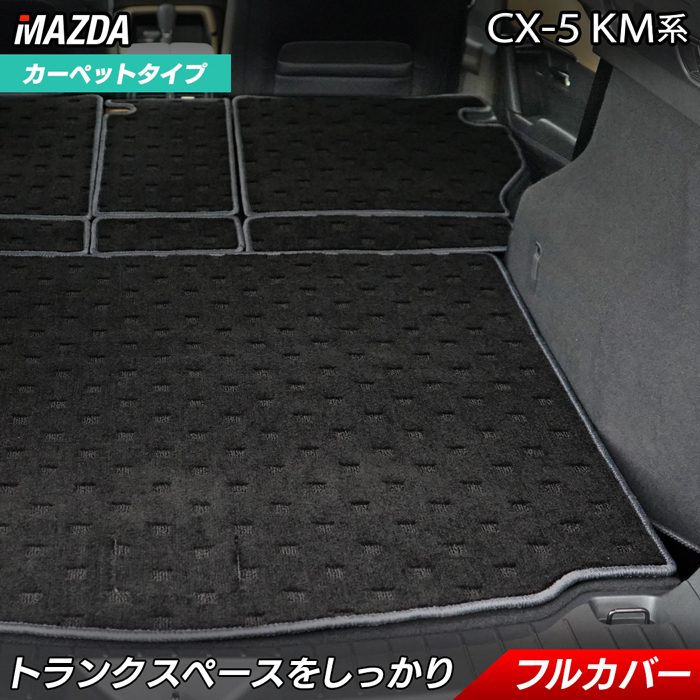 【7/19(日)20:00～ P5倍】マツダ 新型 CX-5 cx5 KM系 ラゲッジルームマット HOTFIELD 光触媒抗菌加工 送料無料 マット 車 カーマット 内装パーツ mazda ラゲッジマット カー用品 車用 アクセサリー 車用品 日本製｜フロアマット専門店 HOTFIELD