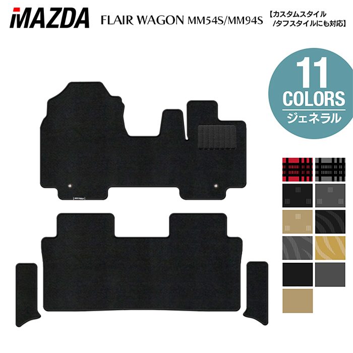 【7/19(日)20:00～ P5倍】マツダ 新型 フレアワゴン タフスタイルにも対応 MM94S MM54S フロアマット＋ステップマット ◆ジェネラル HOTFIELD 光触媒抗菌加工 送料無料 マット 車 カーマット 内装パーツ mazda カー用品 車用 アクセサリー 車用品 日本製｜フロアマット専門店 HOTFIELD