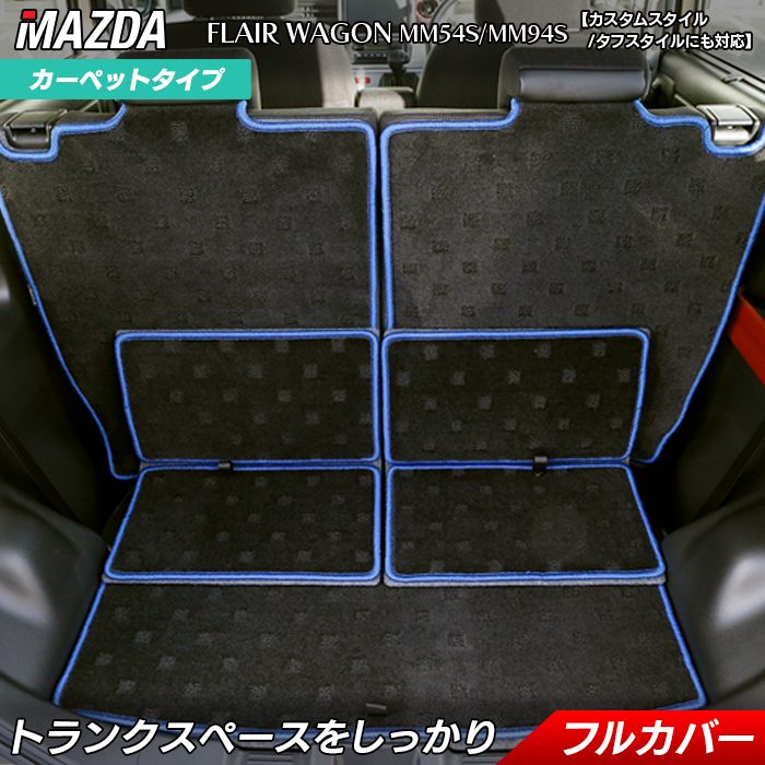 マツダ 新型 フレアワゴン タフスタイルにも対応 MM94S MM54S ラゲッジルームマット HOTFIELD 光触媒抗菌加工 送料無料 マット 車 カーマット 内装パーツ mazda ラゲッジマット カー用品 車用 アクセサリー 車用品 日本製