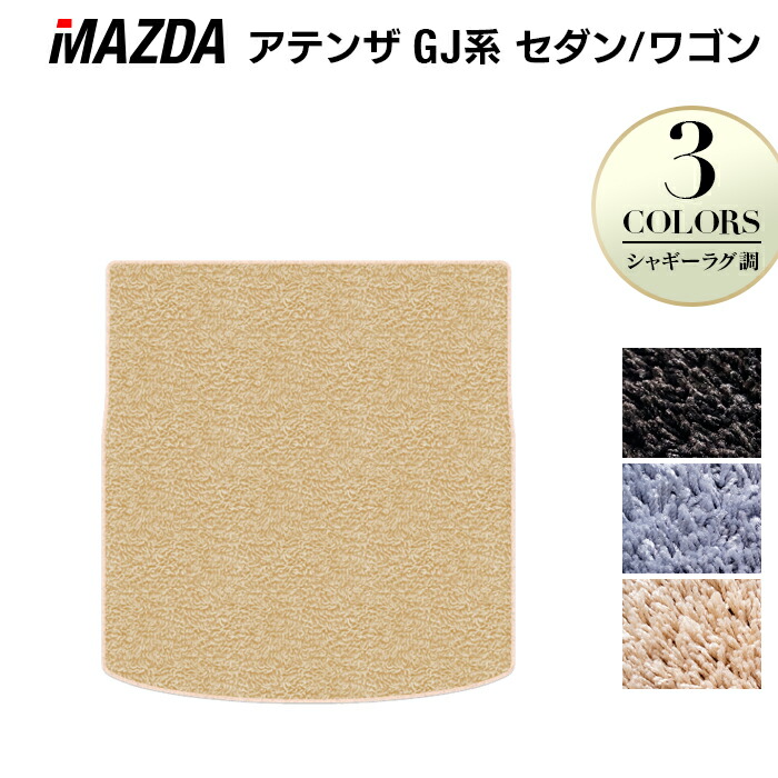 マツダ アテンザ GJ系 トランクマット ラゲッジマット ◆シャギーラグ調 HOTFIELD 光触媒抗菌加工 カーマット mazda カー用品 フロア マット カーアクセサリー アクセサリー 内装 パーツ カスタム トランク 日本製