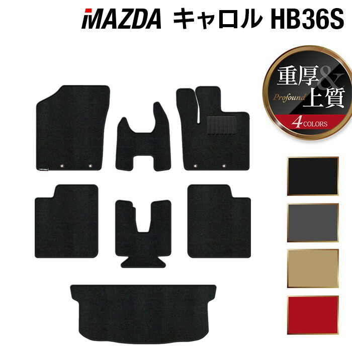 【7/19(日)20:00~ P5倍】マツダ キャロル HB36S フロアマット+トランクマット ラゲッジマット ◆重厚Profound HOTFIELD 光触媒抗菌加工 カーマット mazda カー用品 フロア マット カーアクセサリー アクセサリー 内装 パーツ カスタム トランク 日本製|フロアマット専門店 HOTFIELD