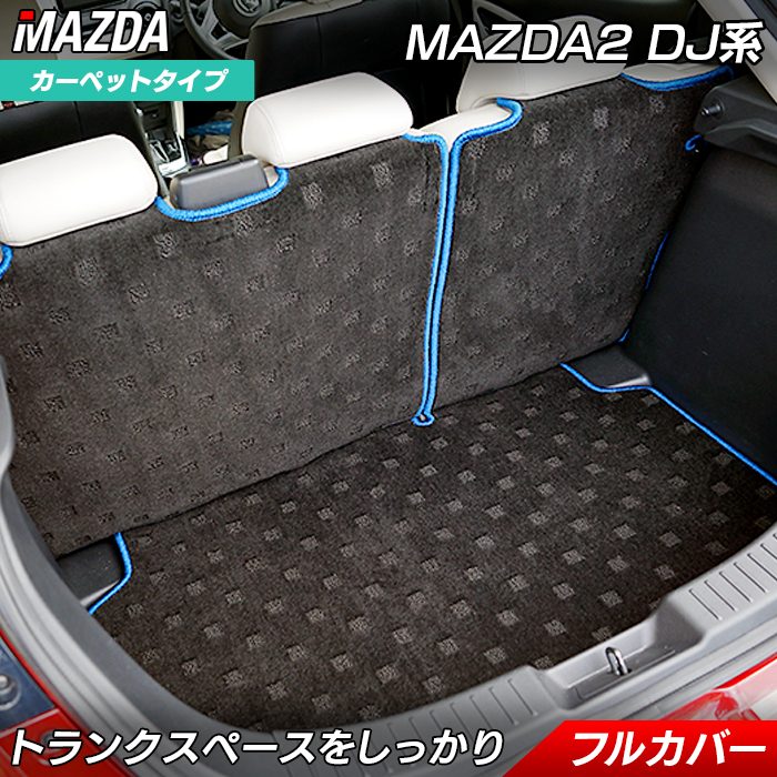 【7/19(日)20:00～ P5倍】マツダ マツダ2 MAZDA2 DJ系 ラゲッジルームマット HOTFIELD 光触媒抗菌加工 カーマット mazda カー用品 カーアクセサリー アクセサリー 内装 パーツ カスタム ラゲッジ 日本製｜フロアマット専門店 HOTFIELD