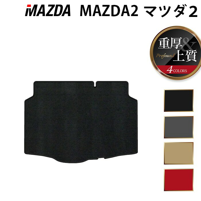 【7/19(日)20:00~ P5倍】マツダ 新型 マツダ2 MAZDA2 DJ系 トランクマット ラゲッジマット ◆重厚Profound HOTFIELD 光触媒抗菌加工 『送料無料 mazda マット 車 運転席 助手席 カーマット カー用品 カスタムパーツ』 日本製|フロアマット専門店 HOTFIELD