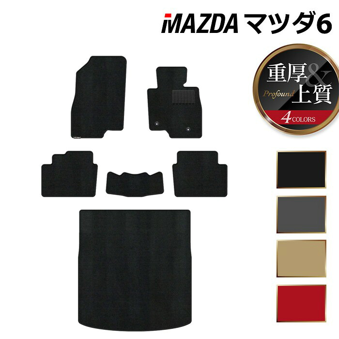 【4/14(火)20:00～ P5倍】マツダ マツダ6 MAZDA6 フロアマット+トランクマット ラゲッジマット GJ系 ◆重厚Profound HOTFIELD 光触媒抗菌加工 『送料無料 Mazda マット 車 運転席 助手席 カーマット カー用品 カスタムパーツ』 日本製