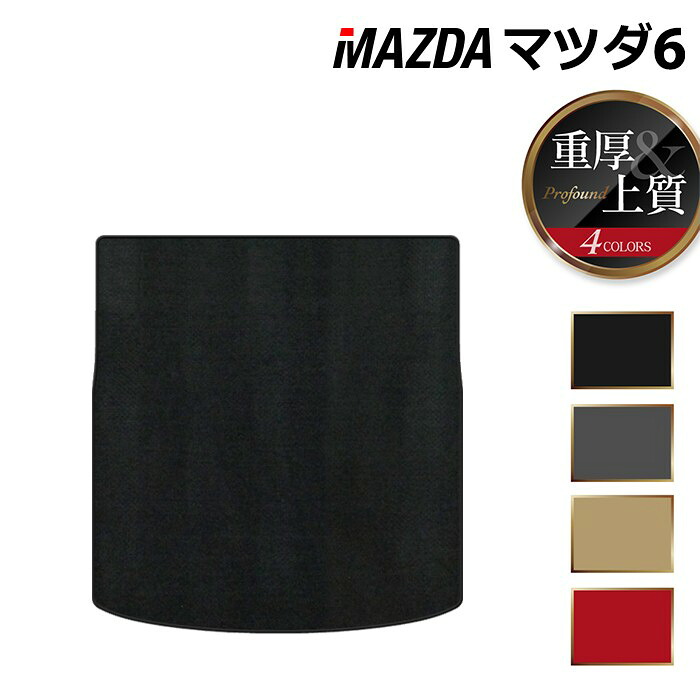 【7/19(日)20:00~ P5倍】マツダ マツダ6 MAZDA6 トランクマット ラゲッジマット GJ系 ◆重厚Profound HOTFIELD 光触媒抗菌加工 『送料無料 Mazda マット 車 運転席 助手席 カーマット カー用品 カスタムパーツ』 日本製|フロアマット専門店 HOTFIELD