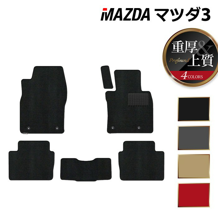 【4/14(火)20:00～ P5倍】マツダ 新型 マツダ3 MAZDA3 フロアマット BP系 セダン ファストバック ハッチバック ◆重厚Profound HOTFIELD 光触媒抗菌加工 『送料無料 Mazda マット 車 運転席 助手席 カーマット カー用品 』 日本製